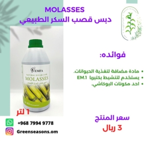 دبس قصب السكر الطبيعي MOLASSES